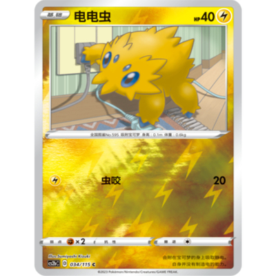 简中宝可梦4弹电电虫球闪PTCGC