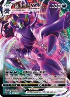 【北境卡牌】PTCG正版宝可梦 简中3弹 CS1b 长毛巨魔VMAX RRR 082