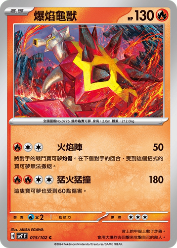 繁中宝可梦爆焰龟兽SV7卡牌平卡