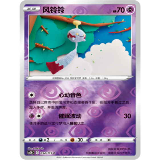 简中宝可梦4弹PTCG风铃铃球闪C