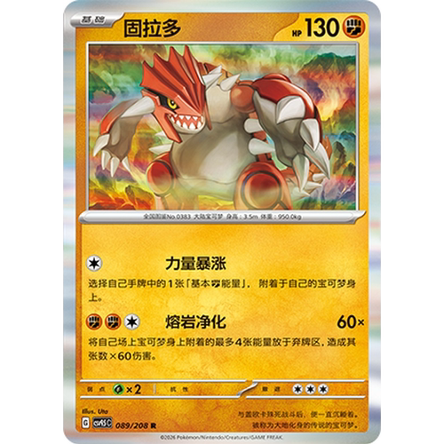 【北境卡牌】PTCG正版宝可梦 简中17.5弹 CSV9.5 固拉多R闪 089