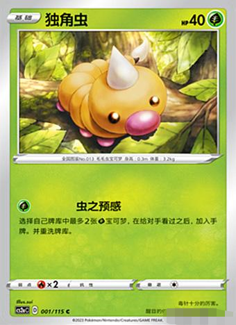 简中宝可梦卡牌4弹独角虫平卡C