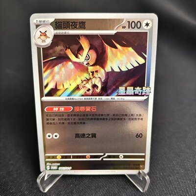 PTCG卡牌繁中猫头夜鹰PROMO闪