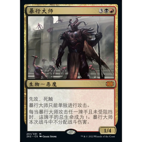 万智牌 暴行大师  Master of Cruelties 2X2 中/英文 平/闪卡秘稀