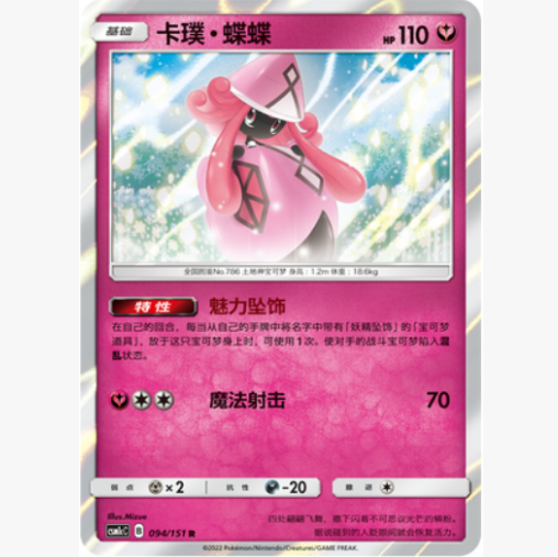 【北境卡牌】PTCG正版宝可梦 简中一弹 CSM1c 卡璞蝶蝶 R闪 094