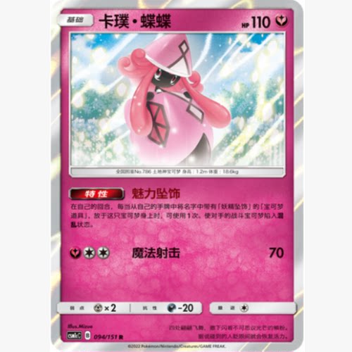 PTCG正版宝可梦卡璞蝶蝶R闪