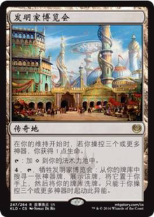 發(fā)明家博覽會 萬智牌 北境卡牌 地 KLD卡拉德許 金 簡中平