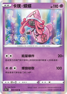 【北境卡牌】ptcg正版宝可梦 繁中 s11a 卡璞 蝶蝶 r 平/闪 043