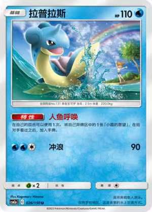 【北境卡牌】ptcg正版宝可梦 简中2弹 csm2 拉普拉斯 u/球闪 026