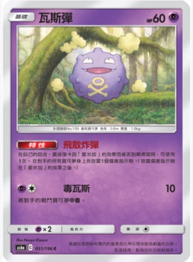 【北境卡牌】PTCG正版宝可梦卡牌繁中 AS6a 瓦斯弹 C平卡 051