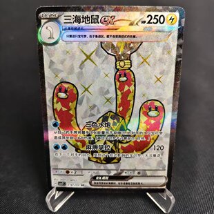 【北境卡牌】PTCG正版宝可梦 简中15.0弹 CSV7 三海地鼠ex SR闪