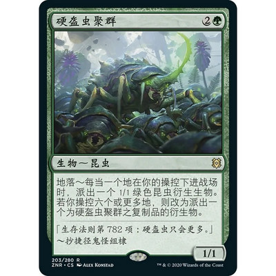 万智牌 硬盔虫聚群 Scute Swarm ZNR 中/英文 平/闪卡 金