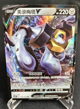 【北境卡牌】PTCG正版宝可梦 简中7.0弹 CS5b 美录梅塔V RR闪 103