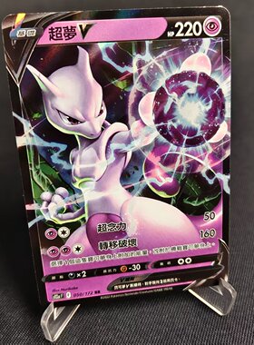 【北境卡牌】PTCG正版宝可梦卡牌繁中剑盾 S12a 超梦V RR闪 050