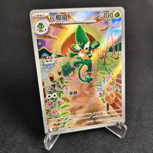 PTCG卡牌繁中花椰猿AR闪