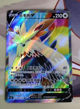 【北境卡牌】PTCG正版宝可梦 简中5弹 CS3b 长毛狗V SR闪 142