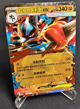 【北境卡牌】PTCG正版宝可梦卡牌繁中 M2a 超级路卡利欧ex RR 092