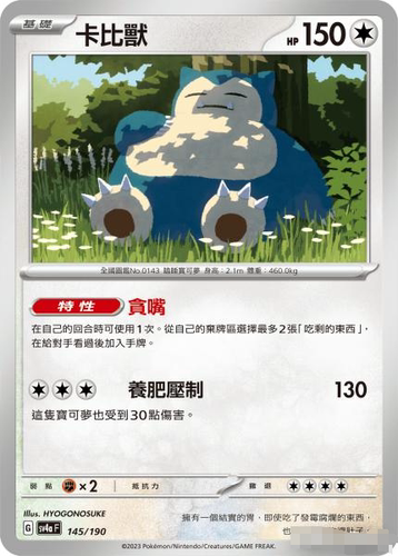 繁中宝可梦SV4a卡比兽平卡卡牌U