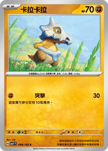 【北境卡牌】PTCG正版宝可梦 繁中朱紫 SV7 卡拉卡拉 048 C