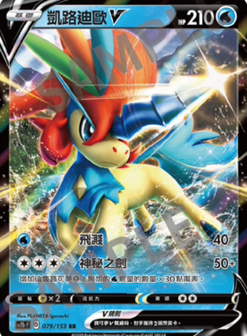 ［北境卡牌］PTCG 宝可梦卡牌繁中 五弹 剑盾 Sc1b 凯路迪欧V RR