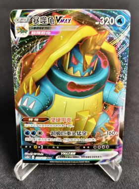 【北境卡牌】PTCG正版宝可梦 简中4弹 CS2b 暴噬龟VMAX RRR闪 020