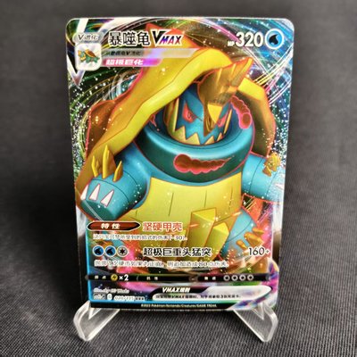 PTCG卡牌暴噬龟VMAXRRR闪020