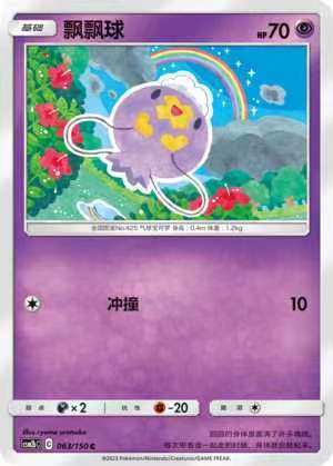 【北境卡牌】ptcg正版宝可梦 简中2弹 csm2 飘飘球 c/球闪 063