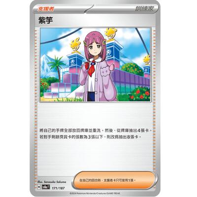 繁中朱紫宝可梦卡牌卡牌紫芋