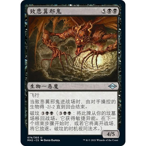 万智牌 致悲翼邪鬼 Archfiend of Sorrows MH2 中/英文 平/闪卡