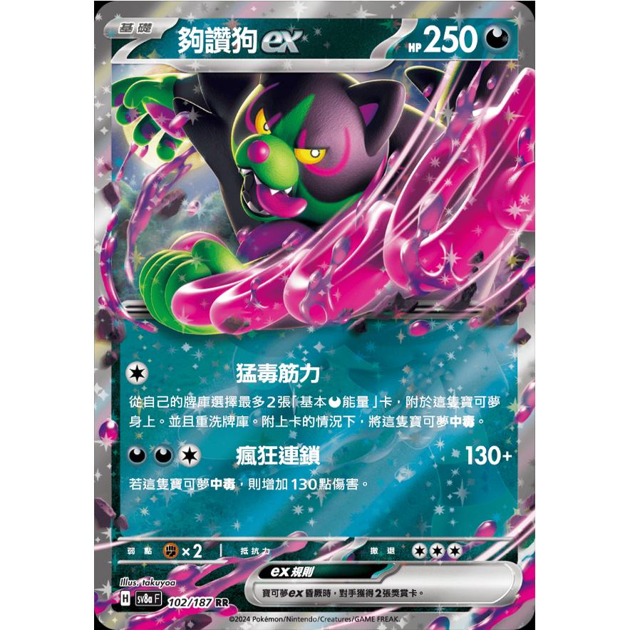 繁中朱紫卡牌PTCG够赞狗exRRSV8a