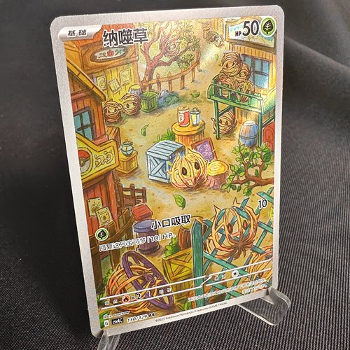 PTCG卡牌简中纳噬草AR闪
