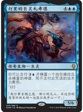 万智牌 灯里的巨灵札希德 Zahid, Djinn of the Lamp DOM 中/英文