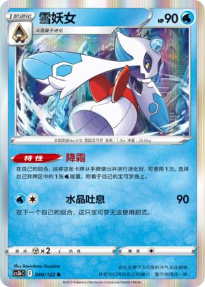 PTCG简中5弹CS3卡牌雪妖女R球闪