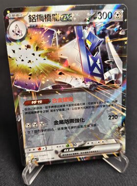【北境卡牌】PTCG正版宝可梦卡牌繁中 M2a 铝钢桥龙ex RR闪 037