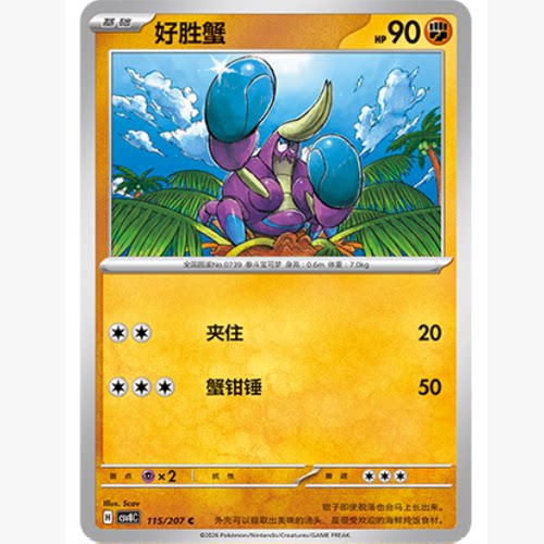 PTCG卡牌简中好胜蟹C平/球闪