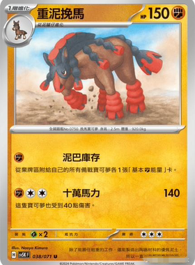 【北境卡牌】PTCG正版宝可梦 繁中朱紫 SV5K 重泥挽马 U 平卡 038