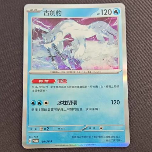 PTCG卡牌繁中朱紫古剑豹R闪