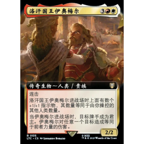 万智牌 洛汗国王伊奥梅尔 Éomer, King of Rohan LTC中/英扩画平