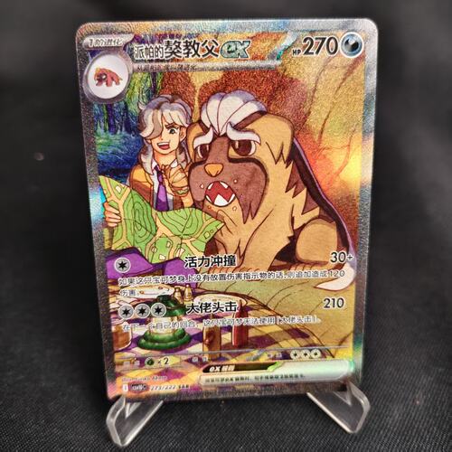 PTCG卡牌派帕的獒教父exSAR闪