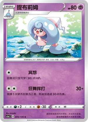 【北境卡牌】ptcg正版宝可梦 简中3弹 cs1a 提布莉姆 022 c