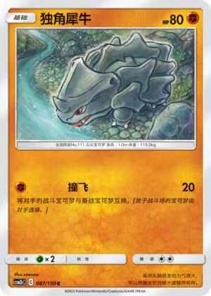 【北境卡牌】ptcg正版宝可梦 简中2弹 csm2 独角犀牛 c/球闪 087