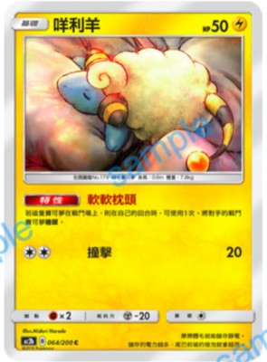 【北境卡牌】ptcg 宝可梦卡牌 ac2b 电系精灵uc 咩利羊 繁中