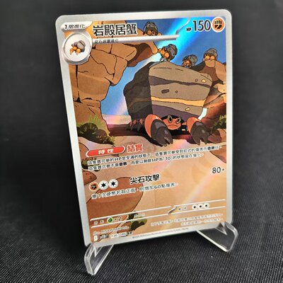 【北境卡牌】PTCG正版宝可梦卡牌繁中 SV11B 岩殿居蟹 AR闪 136