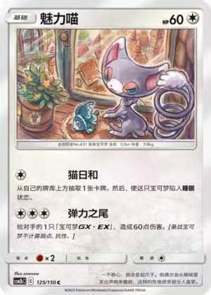 【北境卡牌】ptcg正版宝可梦 简中2弹 csm2 魅力喵 c/球闪 125