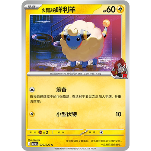 PTCG卡牌火箭队的咩利羊平/球闪