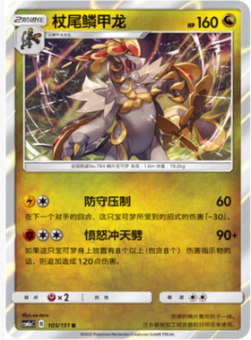 【北境卡牌】PTCG正版宝可梦 简中一弹 CSM1a 杖尾鳞甲龙 R闪 105