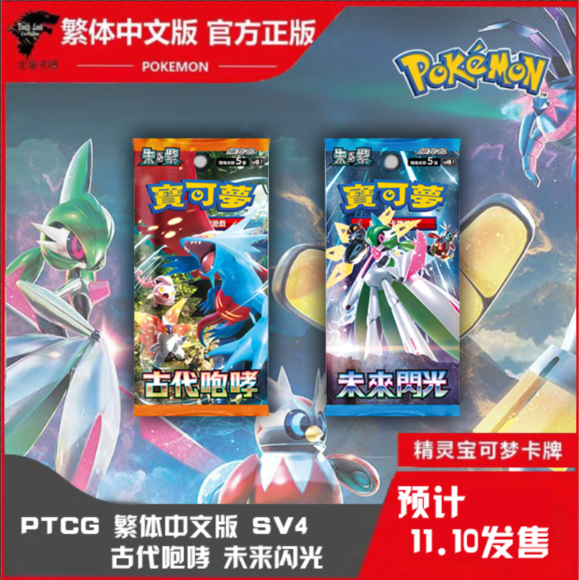 卡牌繁中SV4古代咆哮未来闪光