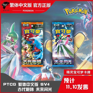【北境卡牌】PTCG宝可梦繁中SV4古代咆哮 未来闪光 补充包 整盒