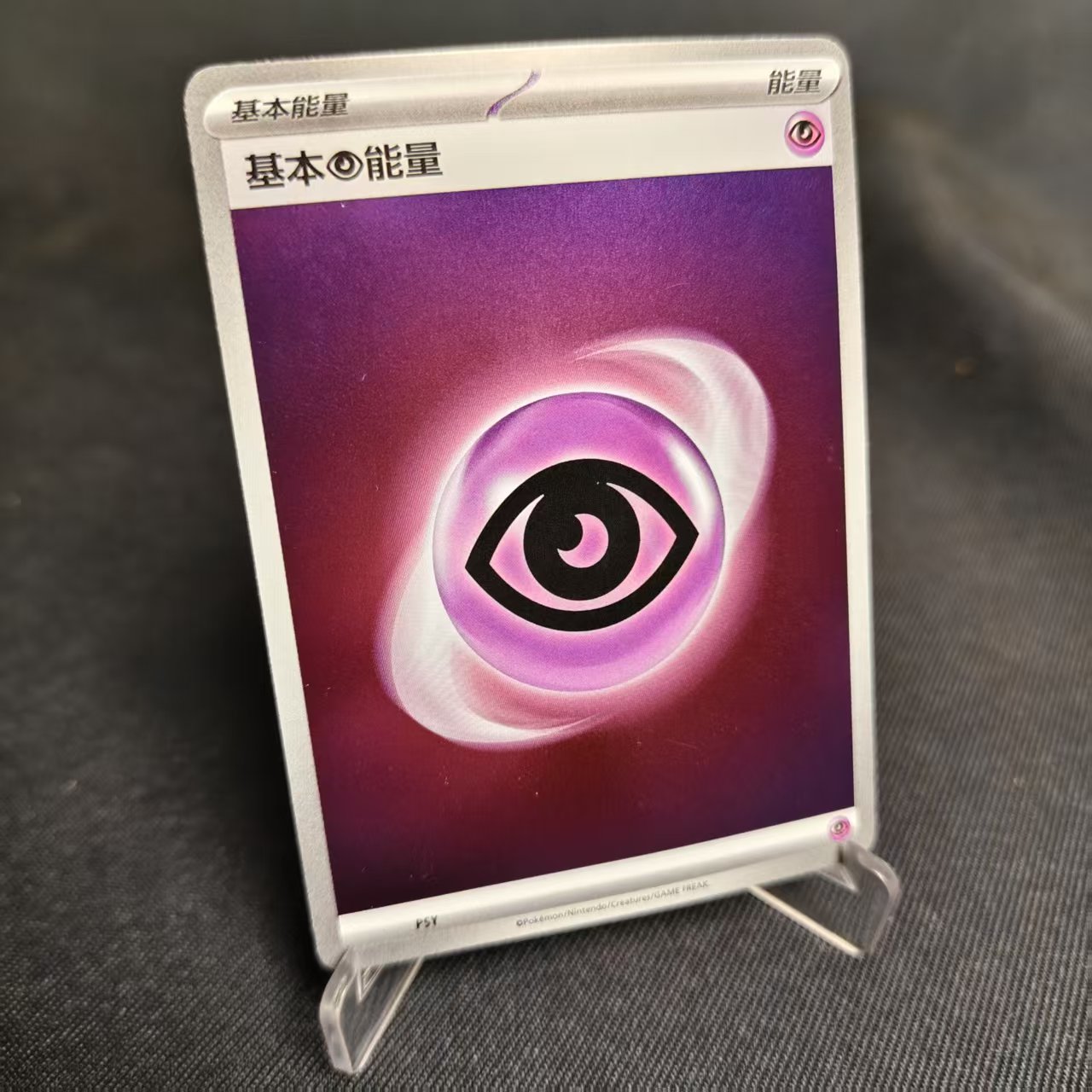 PTCG卡牌简中基本超能量闪