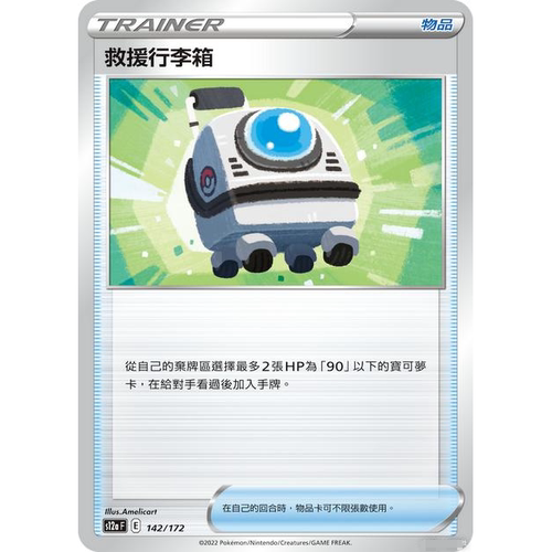 PTCCG卡牌繁中剑盾S12救援行李箱
